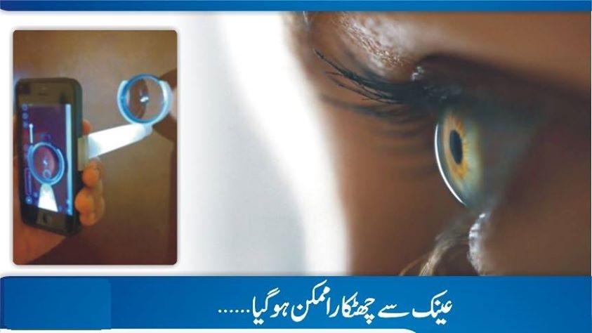 عینک سے چھٹکارہ ممکن ہوگیا